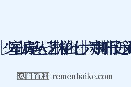 少室山房笔丛·艺林学山七·六赤打叶子近义词是什么意思的图片